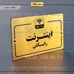 پلاک راهنما اینترنت رایگان